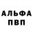 Альфа ПВП крисы CK Ihor Ts