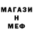 МЕФ кристаллы Daniil Kortes